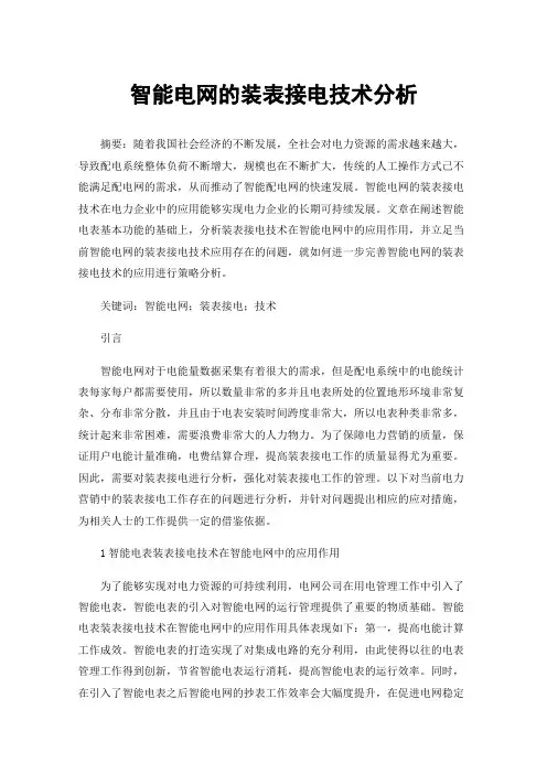 智能电网的装表接电技术分析