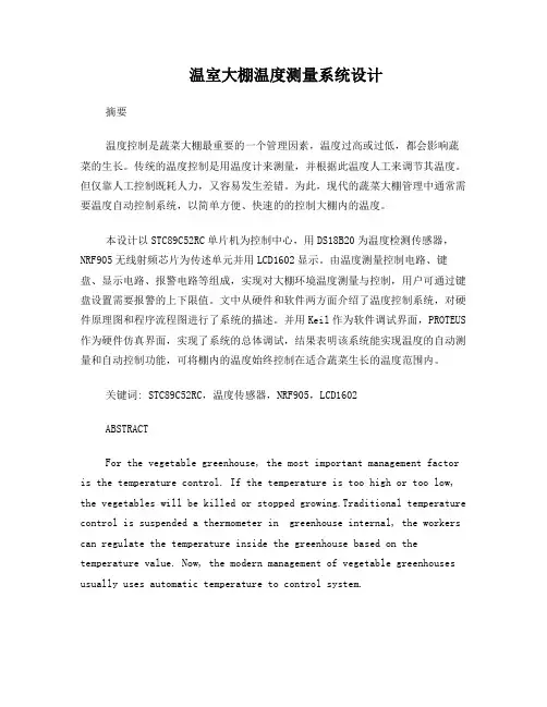 蔬菜大棚温度检测系统设计