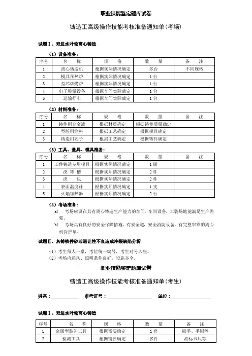 18高级铸造工职业技能鉴定题库试卷