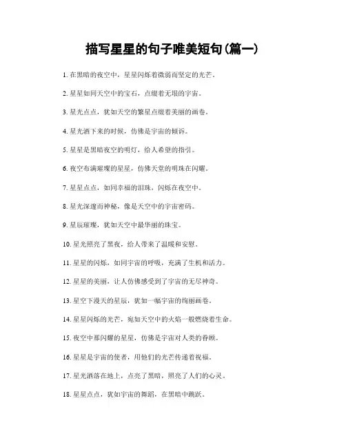 描写星星的句子唯美短句(精选两篇)