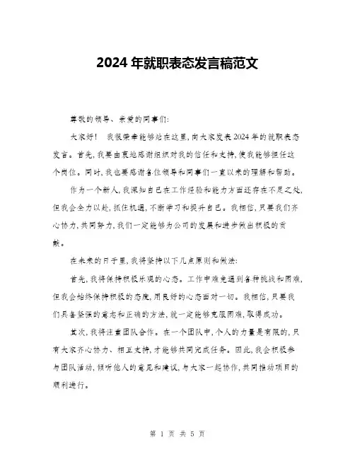 2024年就职表态发言稿范文(三篇)
