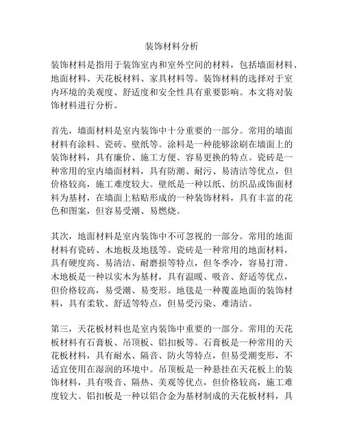装饰材料分析