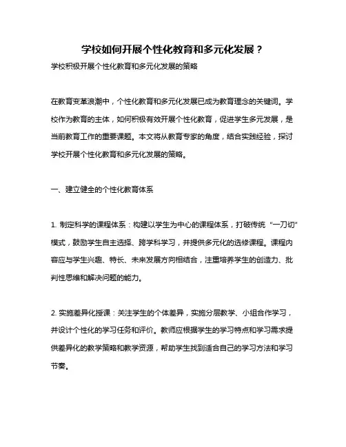 学校如何开展个性化教育和多元化发展？