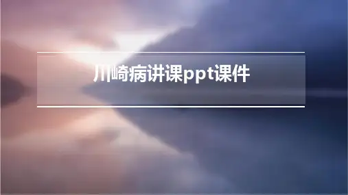 川崎病讲课ppt课件