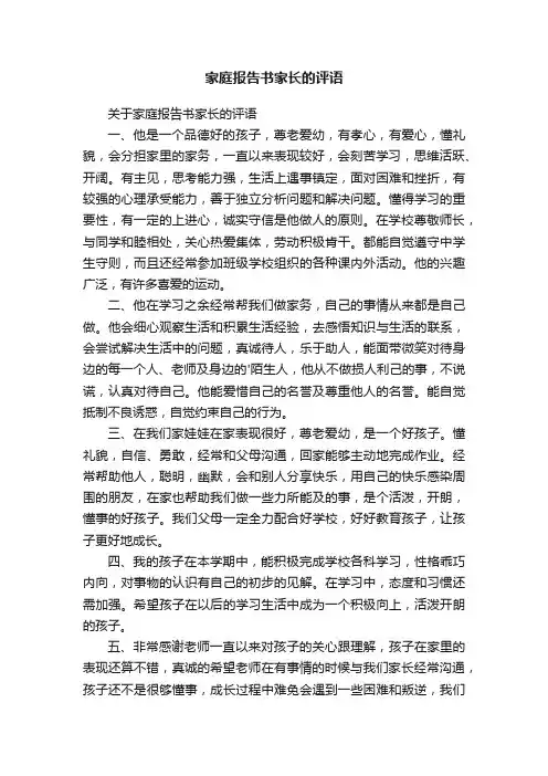 家庭报告书家长的评语