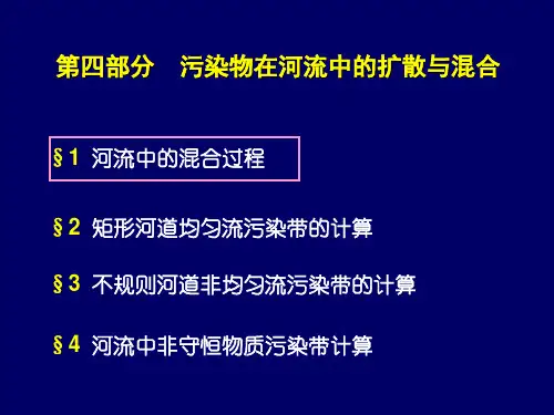 流体力学——4河流中的扩散与混合