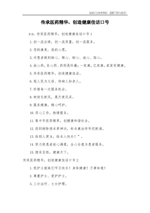 传承医药精华,创造健康佳话口号