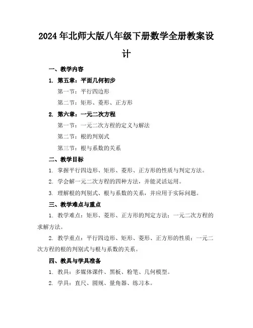 2024年北师大版八年级下册数学全册教案设计