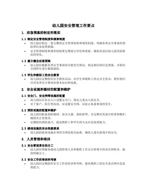 幼儿园安全管理工作要点