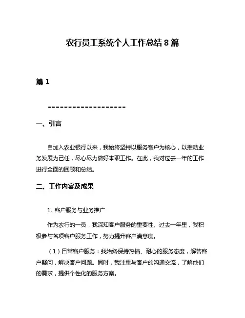 农行员工系统个人工作总结8篇