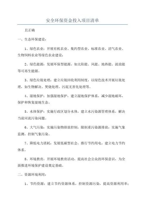安全环保资金投入项目清单