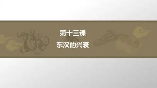 人教部编版七年级历史上册第十三课、东汉的兴衰 (共32张PPT)
