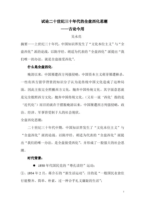 试论二十世纪三十年代的全盘西化思潮