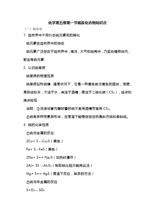 化学第五章第一节硫及化合物知识点
