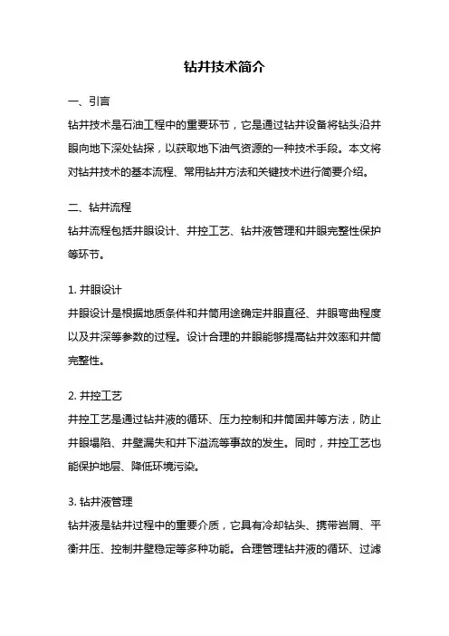 钻井技术简介