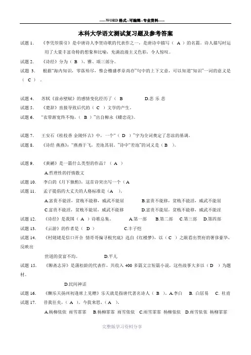 本科大学语文测试复习题及参考答案