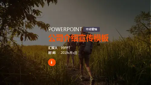 市场营销公司介绍宣传ppt通用模板