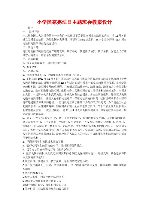 小学国家宪法日主题班会教案设计