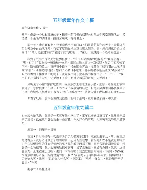  五年级童年作文十篇