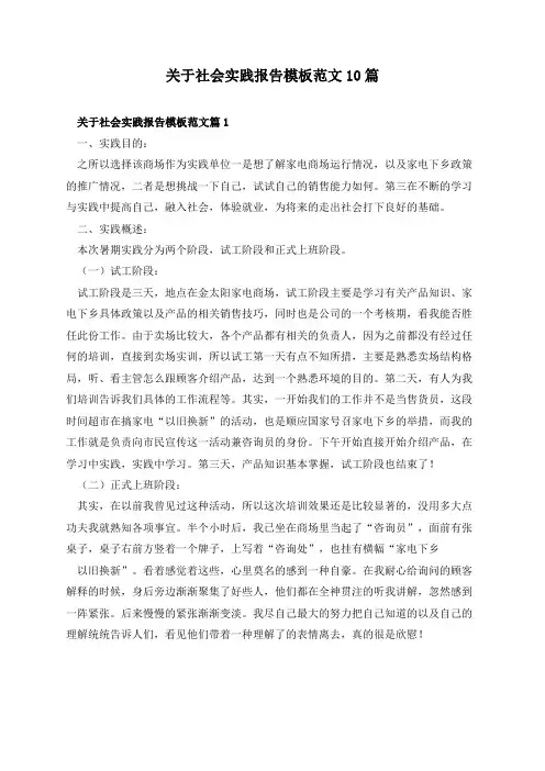 关于社会实践报告模板范文10篇