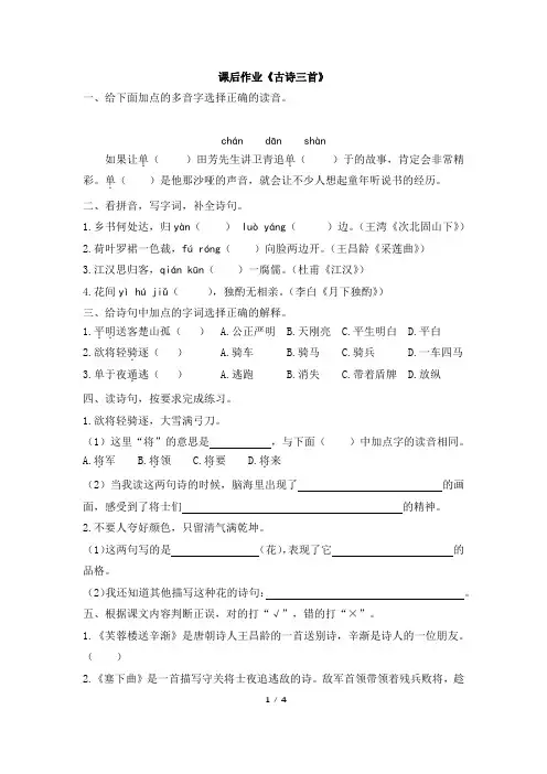 部编新人教版小学四年级下册语文 课后作业-《古诗三首》(基础)
