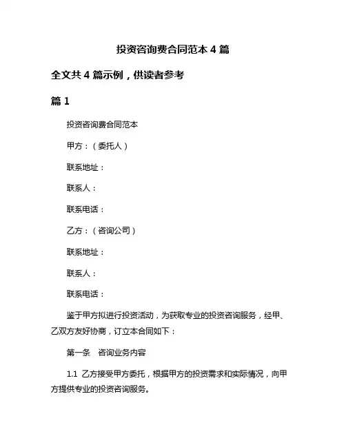 投资咨询费合同范本4篇