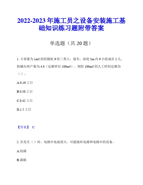 2022-2023年施工员之设备安装施工基础知识练习题附带答案