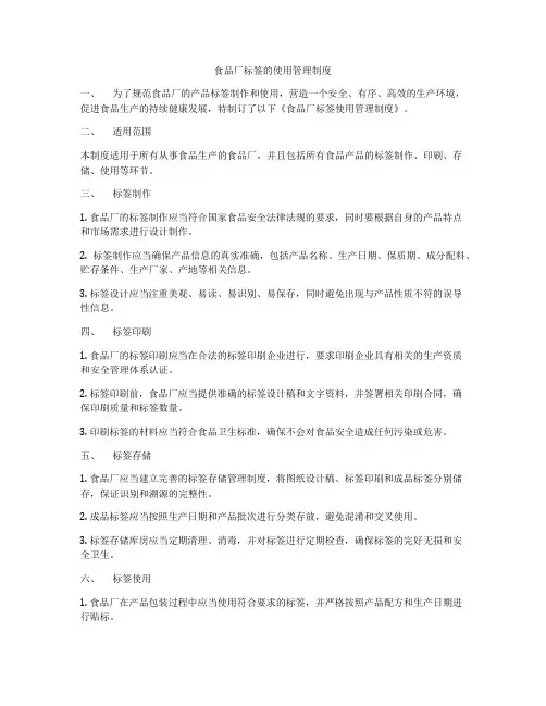 食品厂标签的使用管理制度