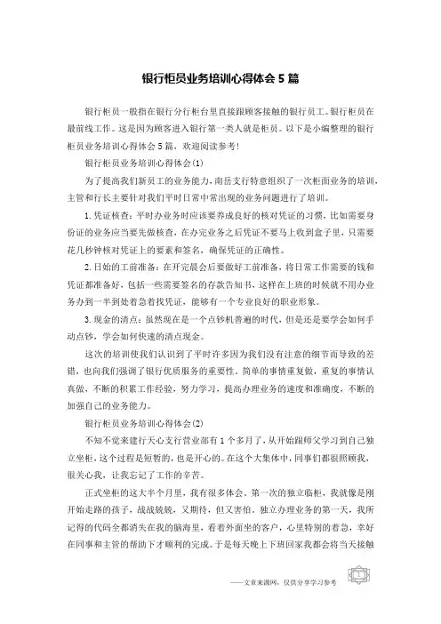 银行柜员业务培训心得体会5篇