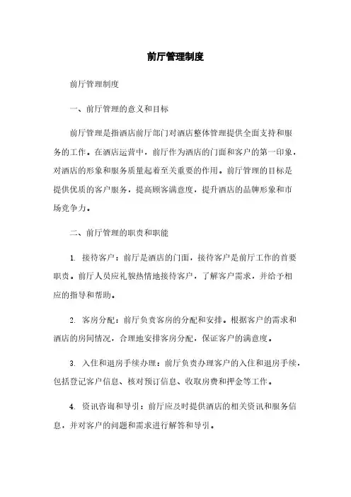 前厅管理制度