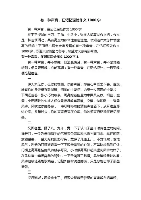 有一种声音，在记忆深处作文1000字