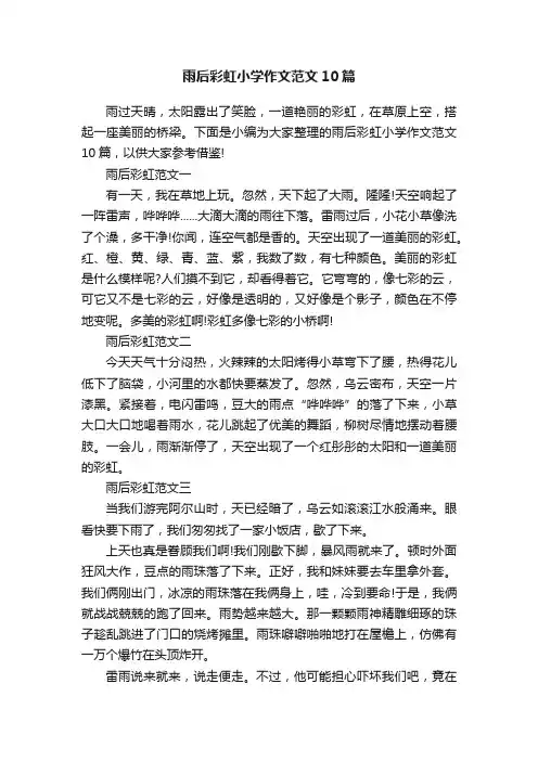 雨后彩虹小学作文范文10篇