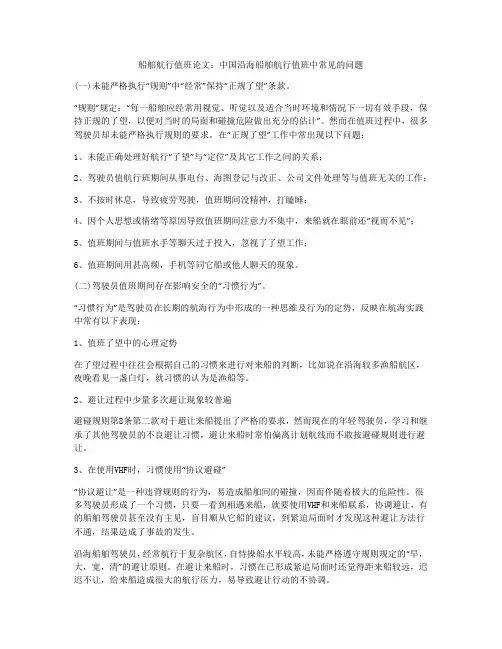 中国沿海船舶航行值班中常见的问题
