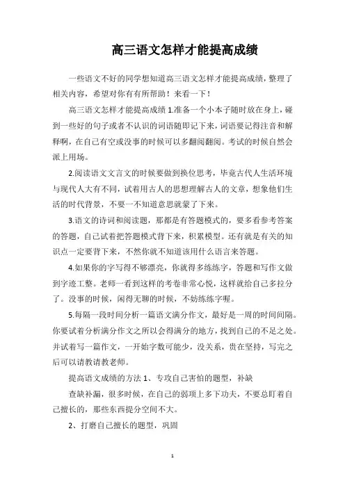 高三语文怎样才能提高成绩