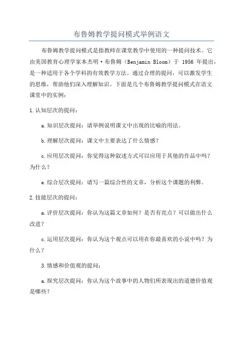 布鲁姆教学提问模式举例语文