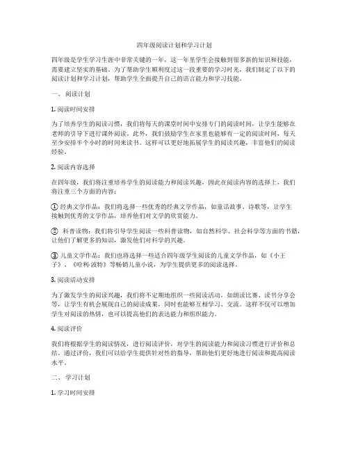四年级阅读计划和学习计划