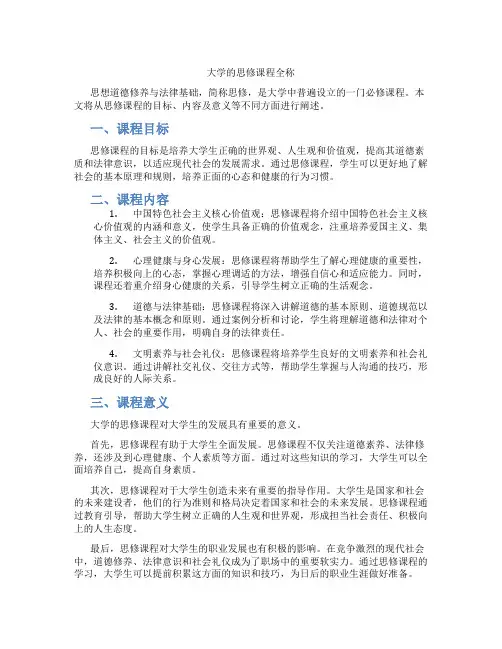 大学的思修课程全称