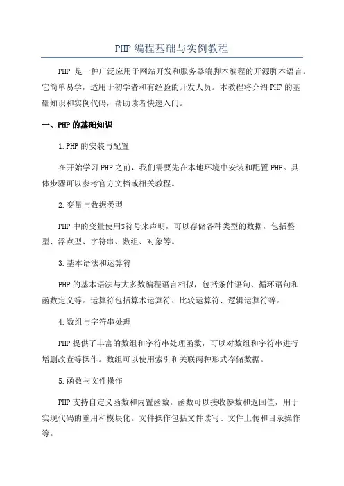 PHP编程基础与实例教程