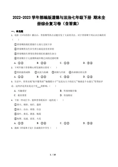 2022-2023学年部编版道德与法治七年级下册 期末全册综合复习卷(含答案)