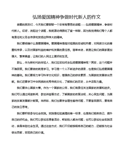 弘扬爱国精神争做时代新人的作文