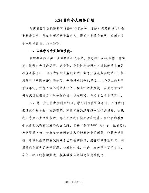 2024教师个人研修计划（7篇）