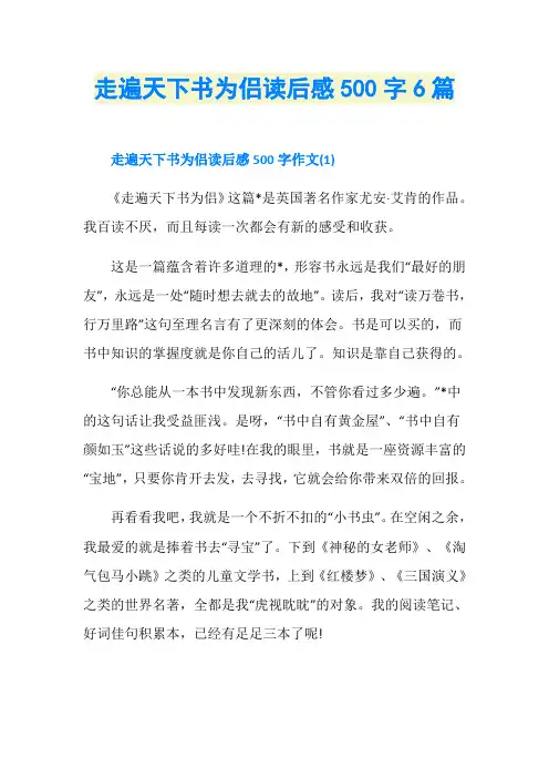走遍天下书为侣读后感500字6篇