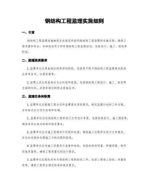 钢结构工程监理实施细则