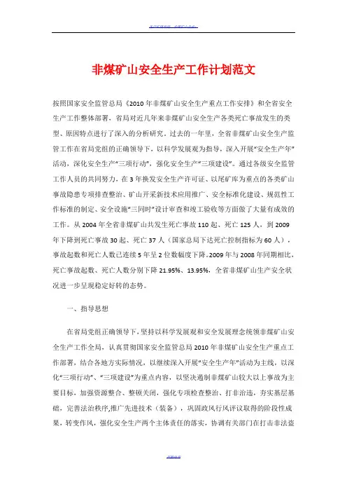 非煤矿山安全生产工作计划范文