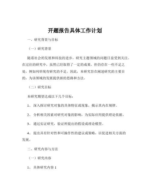开题报告具体工作计划