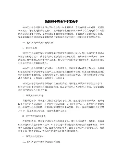 浅谈初中历史导学案教学