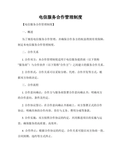电信服务合作管理制度