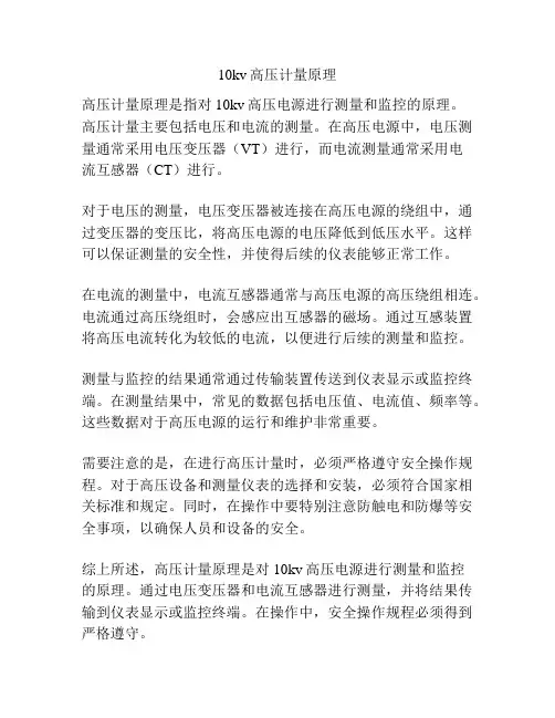 10kv高压计量原理