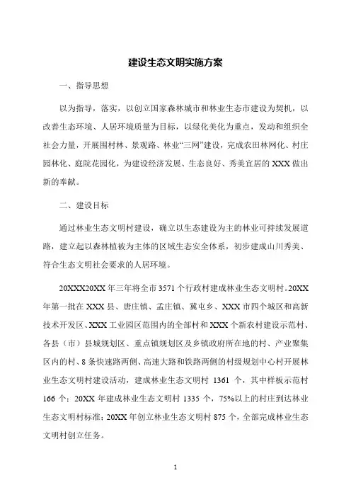 建设生态文明实施方案