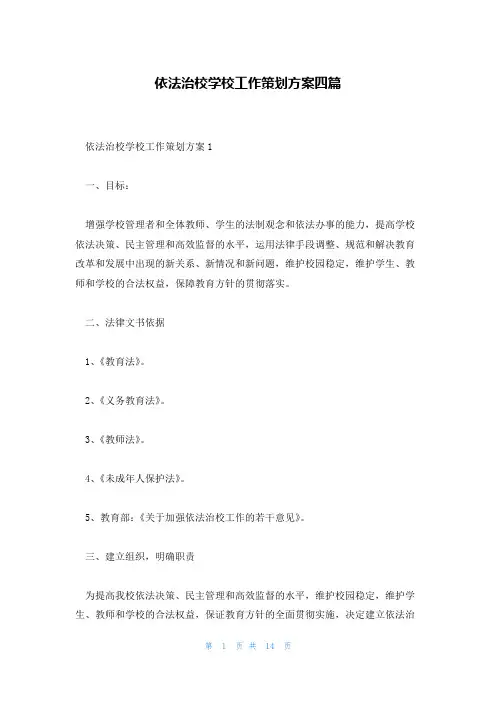 依法治校学校工作策划方案四篇